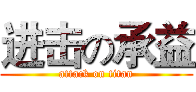 进击の承益 (attack on titan)