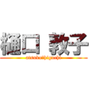 樋口 敦子 (atsuko　higuchi)