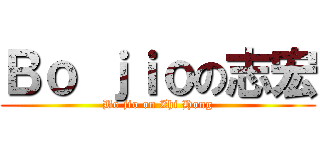 Ｂｏ ｊｉｏの志宏 (Bo jio on Zhi Hong)