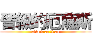 晉級的厄薩斯 (attack on titan)