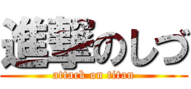進撃のしづ (attack on titan)