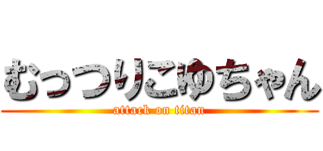 むっつりこゆちゃん (attack on titan)