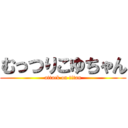 むっつりこゆちゃん (attack on titan)