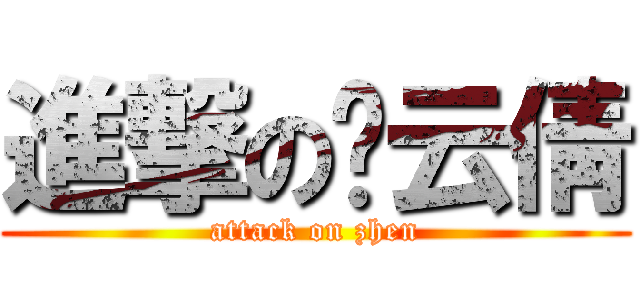 進撃の郑云倩 (attack on zhen)