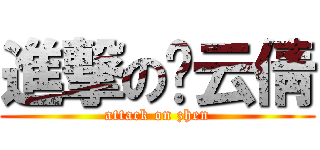 進撃の郑云倩 (attack on zhen)