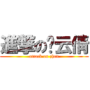 進撃の郑云倩 (attack on zhen)