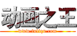 动画之王 (www.fuliqu.com)