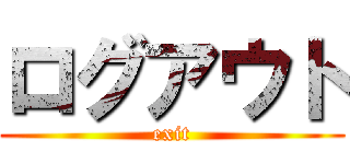 ログアウト (exit)