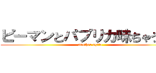 ピーマンとパプリカ味ちゃうやん (another agito)