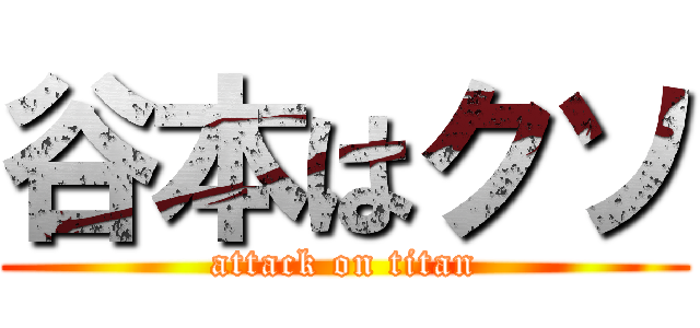 谷本はクソ (attack on titan)
