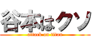 谷本はクソ (attack on titan)