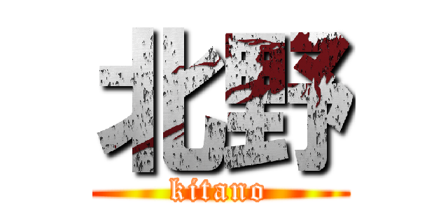 北野 (kitano)
