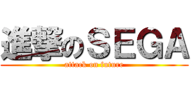 進撃のＳＥＧＡ (attack on future)