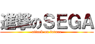 進撃のＳＥＧＡ (attack on future)