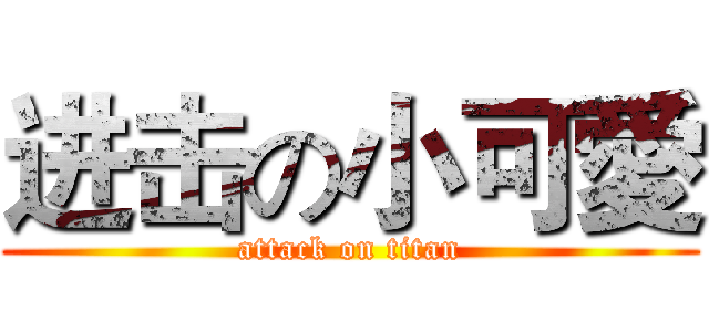 进击の小可愛 (attack on titan)