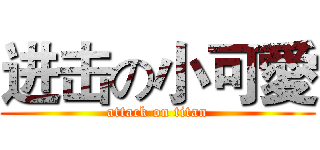 进击の小可愛 (attack on titan)