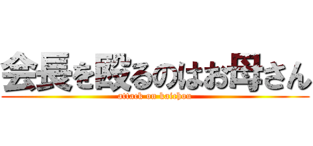 会長を殴るのはお母さん (attack on kaichou)