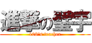 進撃の璧宇 (108\'s teacher)