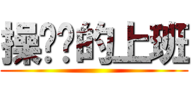 操你妈的上班 ()