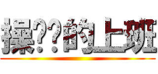 操你妈的上班 ()