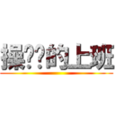 操你妈的上班 ()