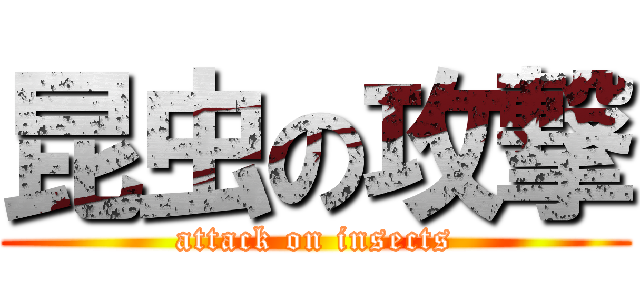 昆虫の攻撃 (attack on insects)