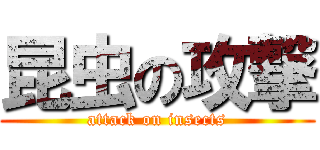 昆虫の攻撃 (attack on insects)