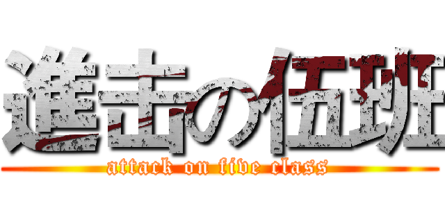 進击の伍班 (attack on five class)