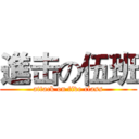 進击の伍班 (attack on five class)