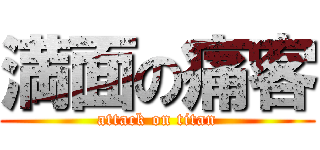 満面の痛客 (attack on titan)