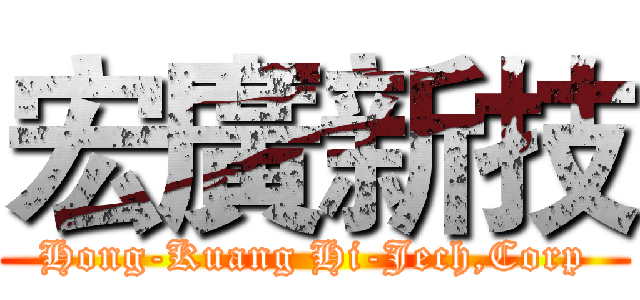 宏廣新技 (Hong-Kuang Hi-Jech,Corp)