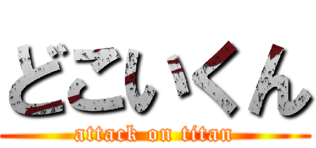 どこいくん (attack on titan)