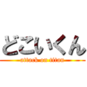 どこいくん (attack on titan)