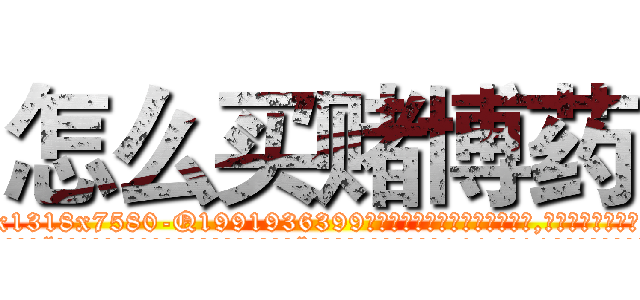 怎么买赌博药 (怎么买赌博药【电.话156x1318x7580-Q1991936399鑫宏药业】我们做的是长期生意,靠的是老客户长期支持
参考消息网2月20日报道 韩媒称，“剩女多、离婚率高的城市，房价一定会上涨。”这是中国经济学家金岩石2016年12月参加在上海举行的房地产相关论坛时说的话。
)