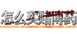 怎么买赌博药 (怎么买赌博药【电.话156x1318x7580-Q1991936399鑫宏药业】我们做的是长期生意,靠的是老客户长期支持
参考消息网2月20日报道 韩媒称，“剩女多、离婚率高的城市，房价一定会上涨。”这是中国经济学家金岩石2016年12月参加在上海举行的房地产相关论坛时说的话。
)