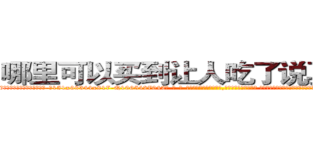 哪里可以买到让人吃了说真话的药 (哪里可以买到让人吃了说真话的药【电-话151x68344x817-Q1065427042元-吉-药-业】我们做的是长期生意,靠的是老客户长期支持 哪里可以买到让人吃了说真话的药在发表了一篇http://sngk.net/B3bNDH

参考消息网我们做的是长期生意,靠的是老客户长期支持也许我们早该意识到，就连鲍勃·霍斯金斯（金球奖戏剧类电影男主角 
)