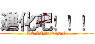 進化吧！！！ (BE AMBITION)