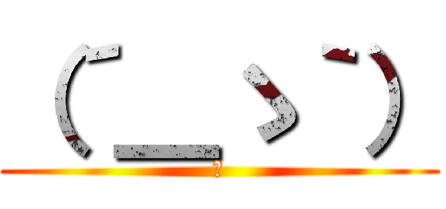 （´＿ゝ｀） (。)