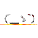 （´＿ゝ｀） (。)