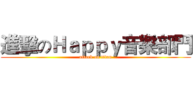 進擊のＨａｐｐｙ音樂部門 (attack on titan)