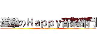 進擊のＨａｐｐｙ音樂部門 (attack on titan)