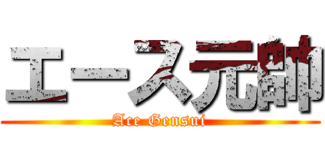 エース元帥 (Ace Gensui)