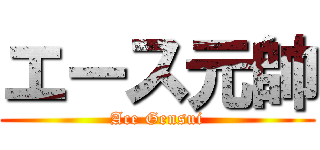 エース元帥 (Ace Gensui)