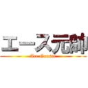 エース元帥 (Ace Gensui)