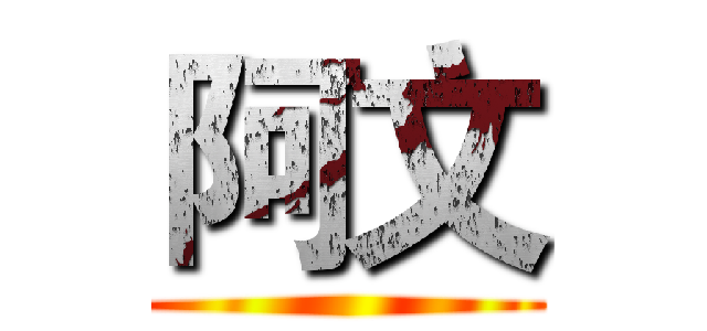 阿文 ()