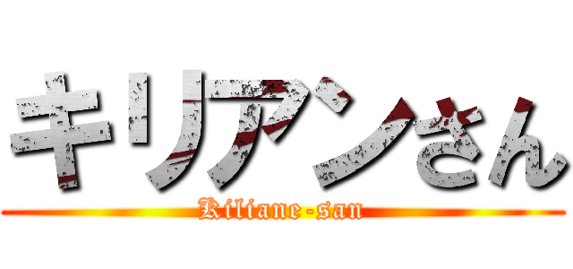 キリアンさん (Kiliane-san)