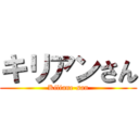 キリアンさん (Kiliane-san)