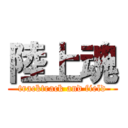 陸上魂 (tracktrack and field)