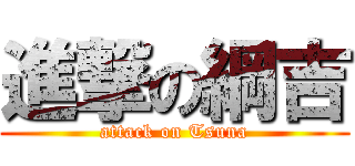進撃の綱吉 (attack on Tsuna)