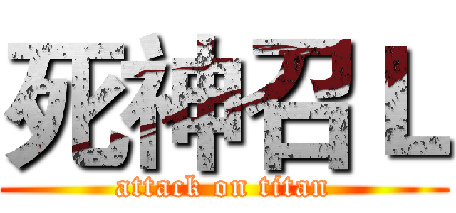 死神召Ｌ (attack on titan)
